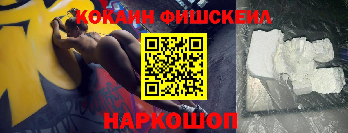 Кокаин Fish Scale Фурманов