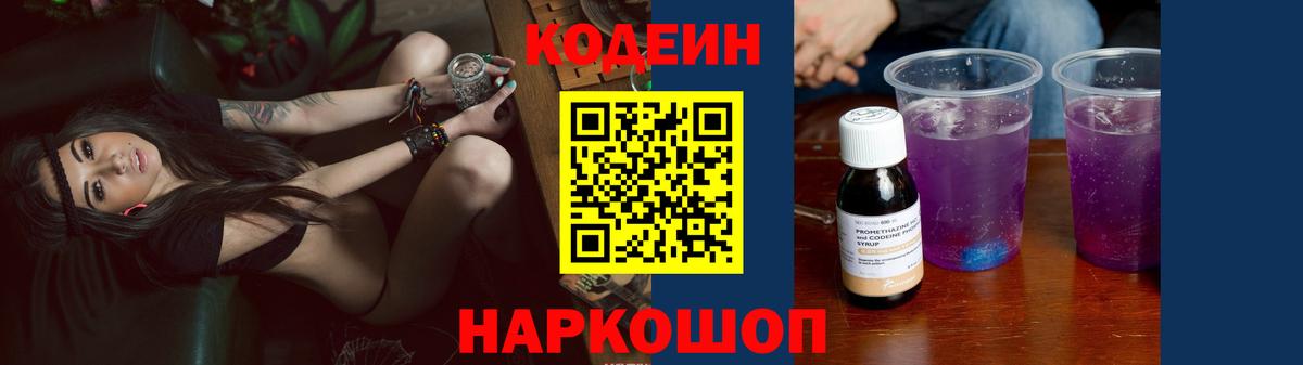 Codein напиток Lean (лин) Фурманов